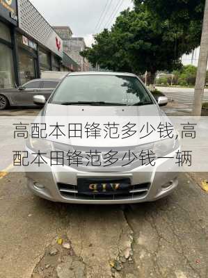 高配本田锋范多少钱,高配本田锋范多少钱一辆