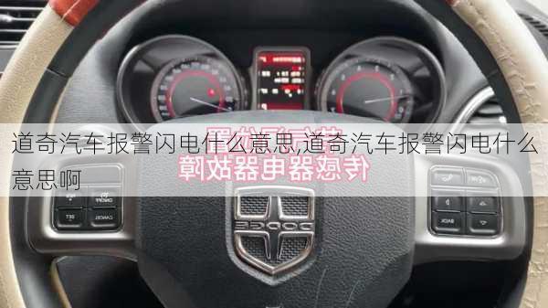 道奇汽车报警闪电什么意思,道奇汽车报警闪电什么意思啊