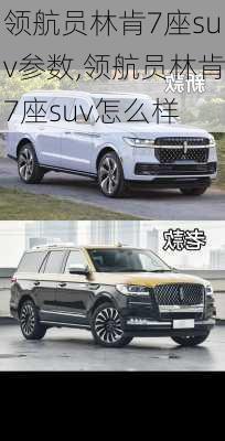 领航员林肯7座suv参数,领航员林肯7座suv怎么样