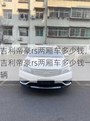 吉利帝豪rs两厢车多少钱,吉利帝豪rs两厢车多少钱一辆