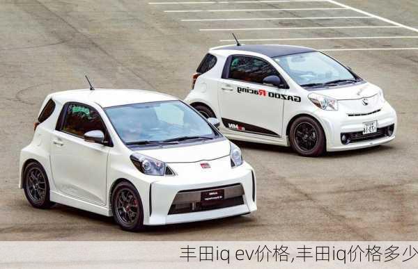 丰田iq ev价格,丰田iq价格多少