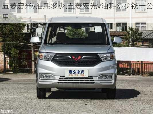 五菱宏光v油耗多少,五菱宏光v油耗多少钱一公里