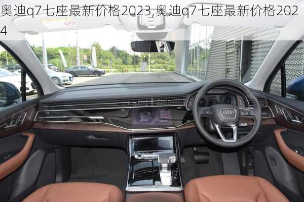 奥迪q7七座最新价格2023,奥迪q7七座最新价格2024