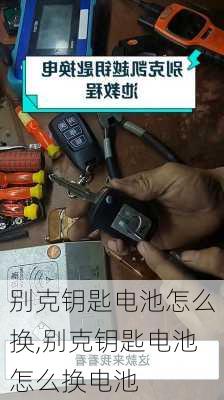 别克钥匙电池怎么换,别克钥匙电池怎么换电池