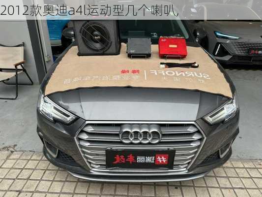 2012款奥迪a4l运动型几个喇叭,
