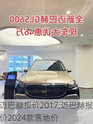 迈巴赫报价2017,迈巴赫报价2024款落地价