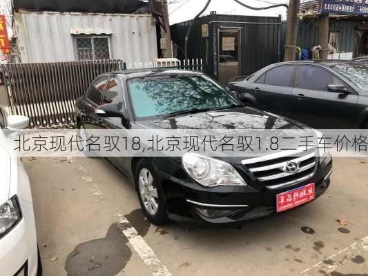北京现代名驭18,北京现代名驭1.8二手车价格