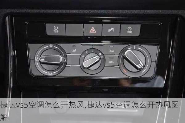 捷达vs5空调怎么开热风,捷达vs5空调怎么开热风图解