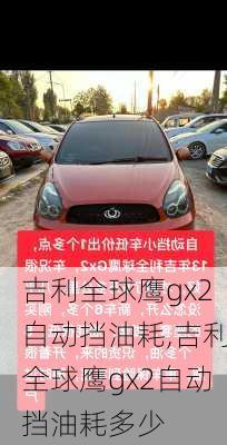 吉利全球鹰gx2自动挡油耗,吉利全球鹰gx2自动挡油耗多少