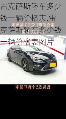 雷克萨斯轿车多少钱一辆价格表,雷克萨斯轿车多少钱一辆价格表图片