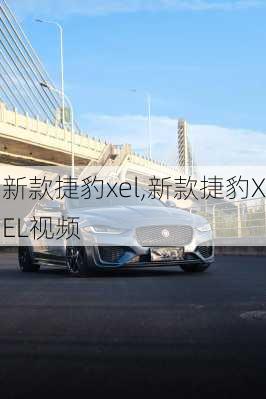 新款捷豹xel,新款捷豹XEL视频