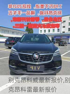 别克昂科威最新报价,别克昂科雷最新报价