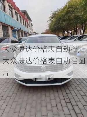 大众捷达价格表自动挡,大众捷达价格表自动挡图片
