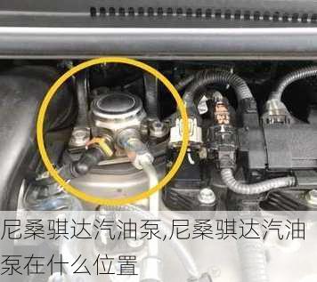 尼桑骐达汽油泵,尼桑骐达汽油泵在什么位置