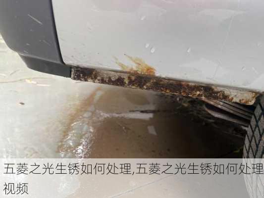五菱之光生锈如何处理,五菱之光生锈如何处理视频