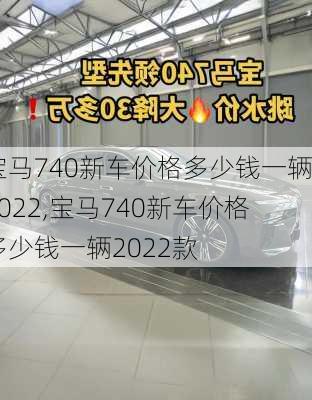 宝马740新车价格多少钱一辆2022,宝马740新车价格多少钱一辆2022款