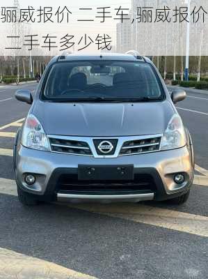 骊威报价 二手车,骊威报价 二手车多少钱