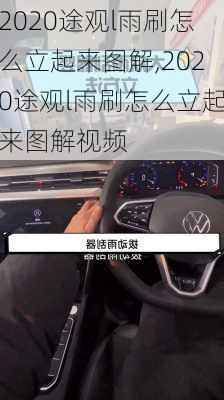 2020途观l雨刷怎么立起来图解,2020途观l雨刷怎么立起来图解视频