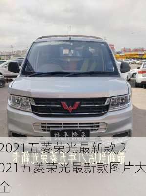 2021五菱荣光最新款,2021五菱荣光最新款图片大全