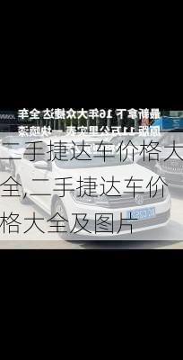二手捷达车价格大全,二手捷达车价格大全及图片