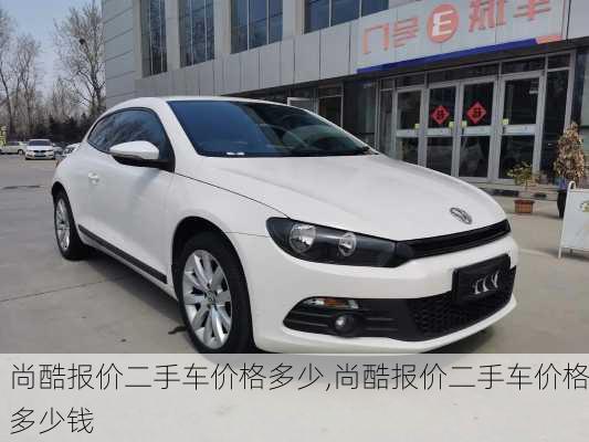 尚酷报价二手车价格多少,尚酷报价二手车价格多少钱