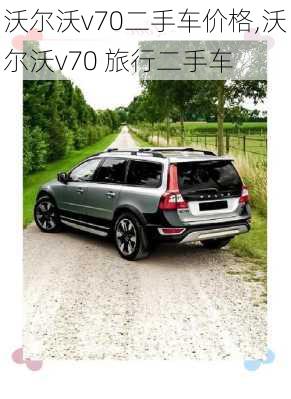 沃尔沃v70二手车价格,沃尔沃v70 旅行二手车