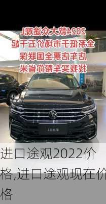 进口途观2022价格,进口途观现在价格