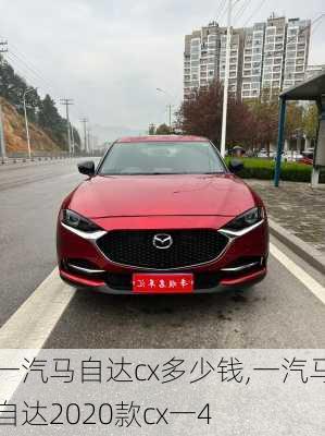一汽马自达cx多少钱,一汽马自达2020款cx一4