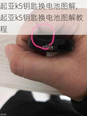 起亚k5钥匙换电池图解,起亚k5钥匙换电池图解教程