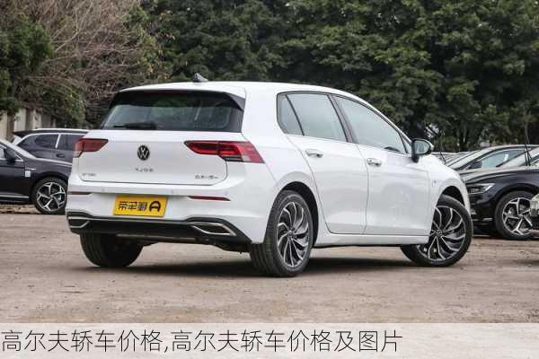 高尔夫轿车价格,高尔夫轿车价格及图片