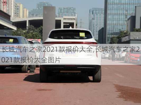 长城汽车之家2021款报价大全,长城汽车之家2021款报价大全图片