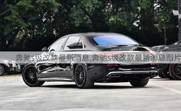 奔驰s级改款最新消息,奔驰s级改款最新消息图片
