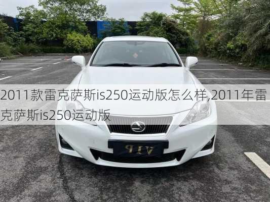 2011款雷克萨斯is250运动版怎么样,2011年雷克萨斯is250运动版