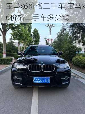 宝马x6价格二手车,宝马x6价格二手车多少钱