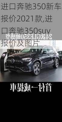 进口奔驰350新车报价2021款,进口奔驰350suv报价及图片