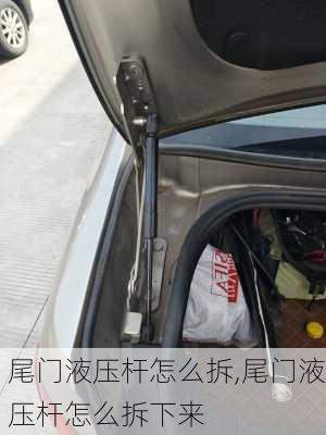 尾门液压杆怎么拆,尾门液压杆怎么拆下来