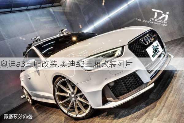 奥迪a3三厢改装,奥迪a3三厢改装图片
