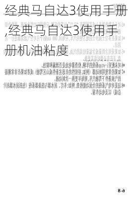 经典马自达3使用手册,经典马自达3使用手册机油粘度