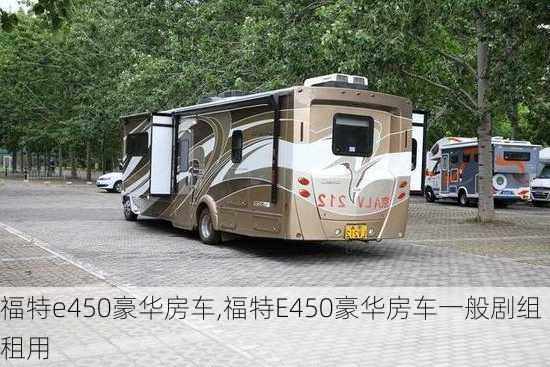 福特e450豪华房车,福特E450豪华房车一般剧组租用