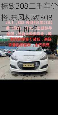 标致308二手车价格,东风标致308二手车价格