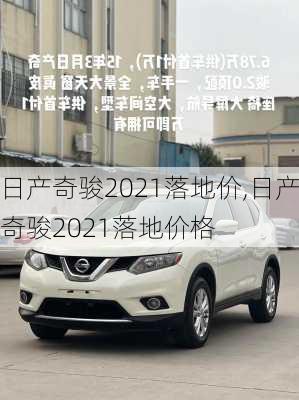 日产奇骏2021落地价,日产奇骏2021落地价格
