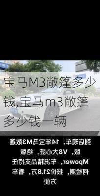 宝马M3敞篷多少钱,宝马m3敞篷多少钱一辆