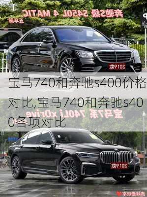 宝马740和奔驰s400价格对比,宝马740和奔驰s400各项对比