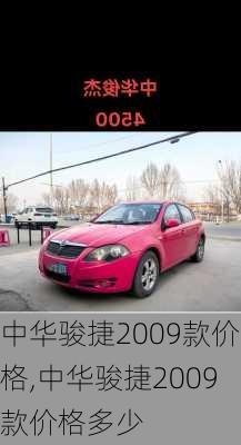 中华骏捷2009款价格,中华骏捷2009款价格多少