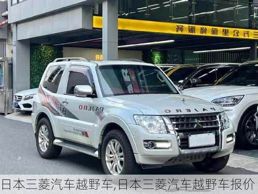 日本三菱汽车越野车,日本三菱汽车越野车报价