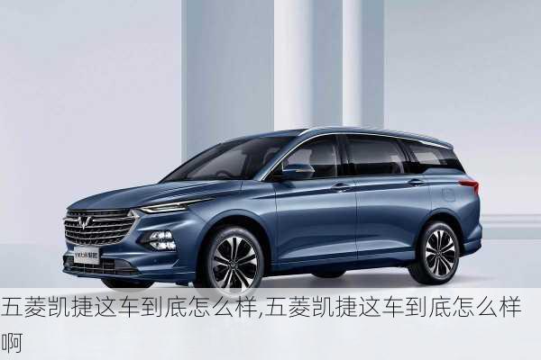 五菱凯捷这车到底怎么样,五菱凯捷这车到底怎么样啊