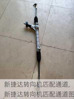 新捷达转向机匹配通道,新捷达转向机匹配通道图