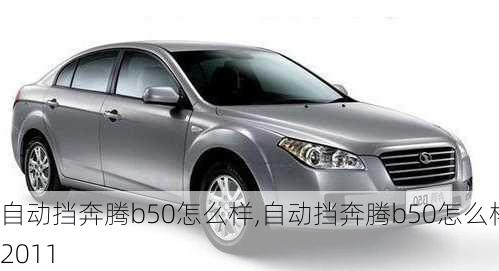 自动挡奔腾b50怎么样,自动挡奔腾b50怎么样2011