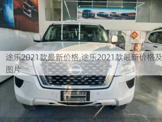 途乐2021款最新价格,途乐2021款最新价格及图片