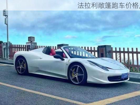 法拉利敞篷跑车价格,